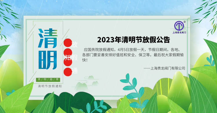 上海貴龍閥門(mén)有限公司清明節(jié)放假通知！