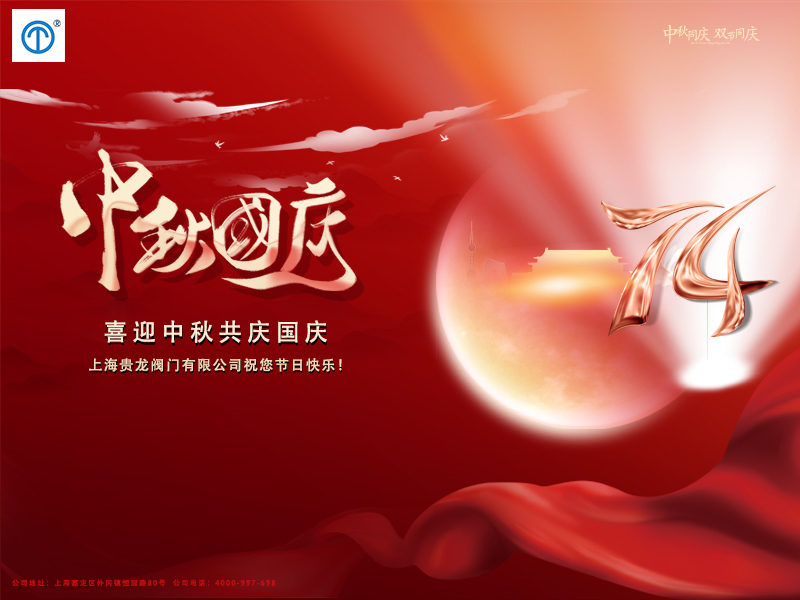 喜迎中秋 共慶國慶！上海貴龍閥門祝您節(jié)日快樂！