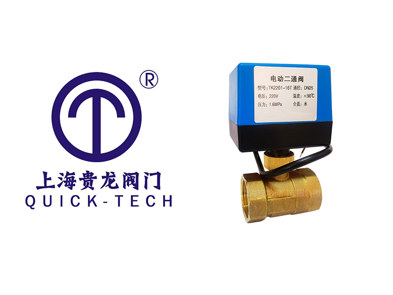 上海貴龍閥門有限公司電動二通閥的工作原理！