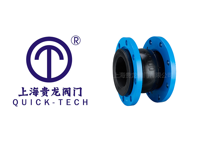 上海貴龍閥門有限公司橡膠軟接頭的特點！